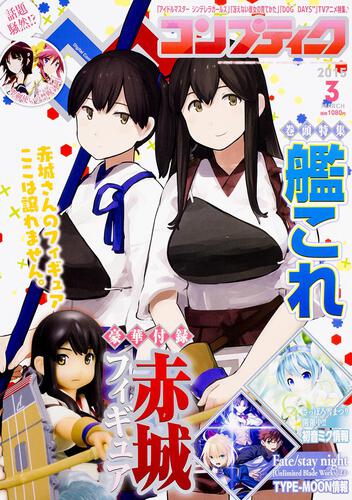 コンプティーク　２７年３月号