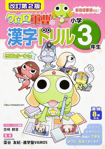 改訂第2版 小学3年生 ケロロ軍曹の漢字ドリル | 小学生 | 書籍情報
