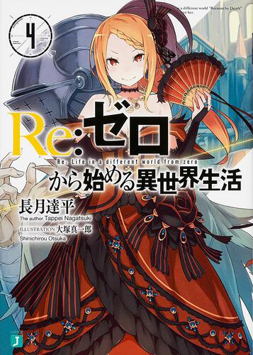 書影：Ｒｅ：ゼロから始める異世界生活４