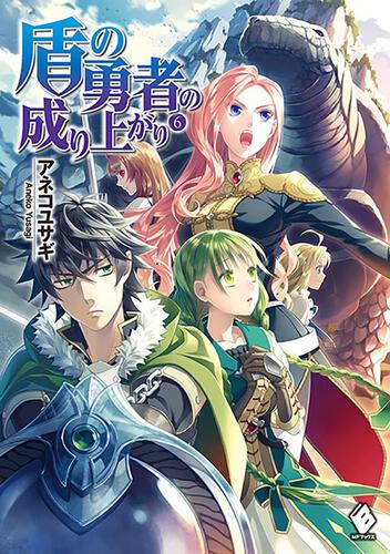 盾の勇者の成り上がり | 書籍情報 | MFブックス