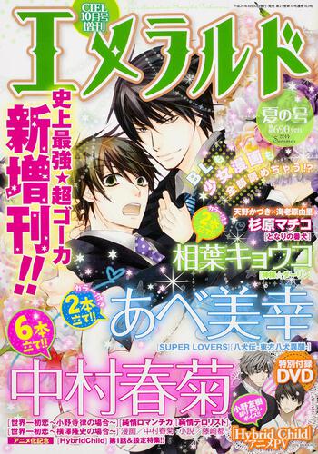 ＣＩＥＬ　２６年１０月号 増刊　エメラルド　夏の号