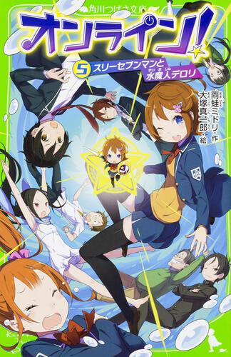 オンライン ５ スリーセブンマンと水魔人デロリ オンライン 本 角川つばさ文庫