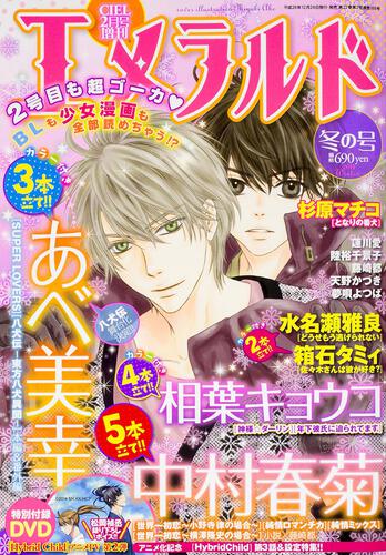 ＣＩＥＬ　２７年２月号 増刊　エメラルド　冬の号
