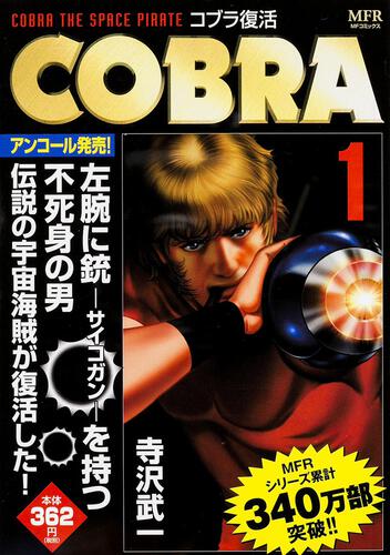 書影：ＣＯＢＲＡ　１ コブラ復活