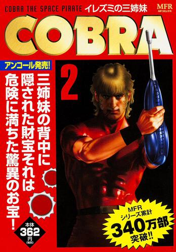 COBRA 16 マジックドール | ＣＯＢＲＡ | 商品情報 | 月刊コミック 