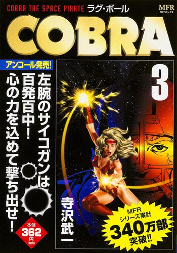 書影：ＣＯＢＲＡ　３ ラグ・ボール