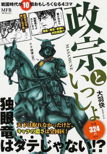 書影：戦国時代が10倍おもしろくなる4コマ　政宗といっしょ