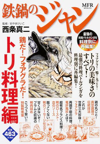 鉄鍋のジャン 2 鉄鍋のジャン 商品情報 月刊コミックフラッパー オフィシャルサイト