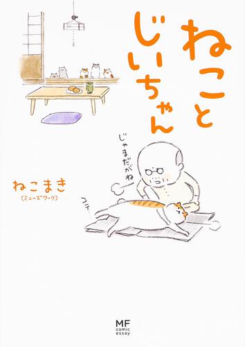 KADOKAWA公式ショップ】ねことじいちゃん: 本｜カドカワストア 