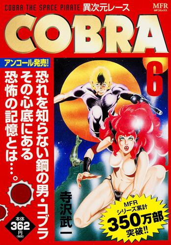 Cobra ５ シドの女神 ｃｏｂｒａ 商品情報 月刊コミックフラッパー オフィシャルサイト