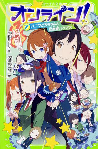 オンライン！７ ハニワどろちゃんと獣悪魔バケオス | オンライン 