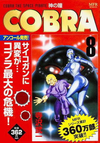 表紙:COBRA 8 神の瞳