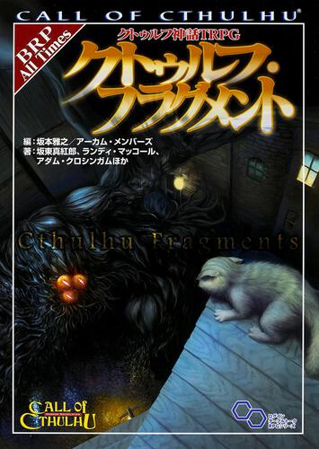 書影：クトゥルフ神話ＴＲＰＧ　クトゥルフ・フラグメント