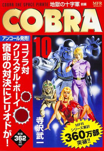 表紙:COBRA 10 地獄の十字軍 前編