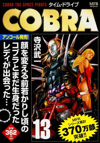 Cobra 13 タイム ドライブ ｃｏｂｒａ 商品情報 月刊コミックフラッパー オフィシャルサイト