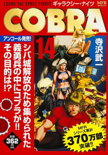 表紙:COBRA 14 ギャラクシー・ナイツ