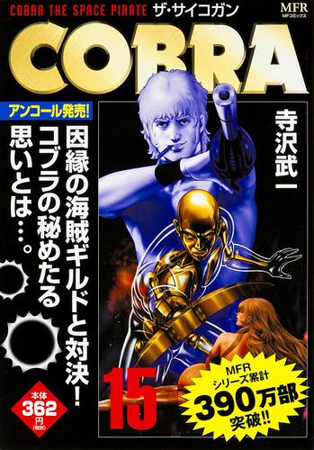 COBRA 15 ザ・サイコガン」寺沢武一 [コンビニ販売コミックス] - KADOKAWA