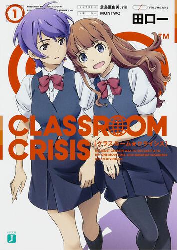 書影：Classroom☆Crisis1
