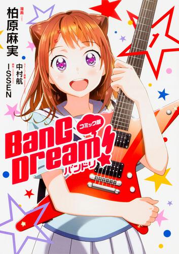コミック版 BanG Dream!　バンドリ 1