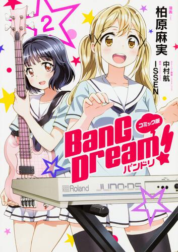 コミック版 BanG Dream!　バンドリ 2