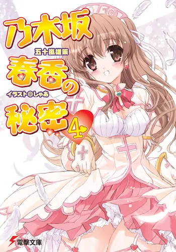 書影：乃木坂春香の秘密（４）