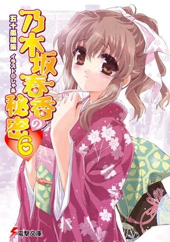 書影：乃木坂春香の秘密（６）