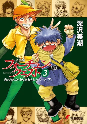 書影：新装版フォーチュン・クエスト（３） 忘れられた村の忘れられたスープ＜下＞