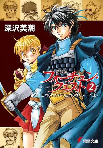 書影：新装版フォーチュン・クエスト（２） 忘れられた村の忘れられたスープ＜上＞