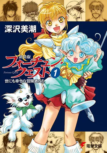 書影：新装版フォーチュン・クエスト（１） 世にも幸せな冒険者たち