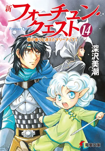 書影：新フォーチュン・クエスト（１４） 蘭の香りと消えたマリーナ＜下＞