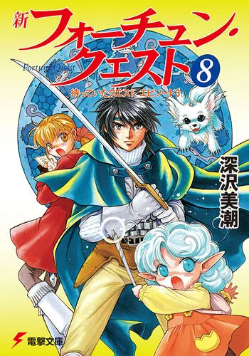 書影：新フォーチュン・クエスト（８） 待っていたクエスト　エピソード３