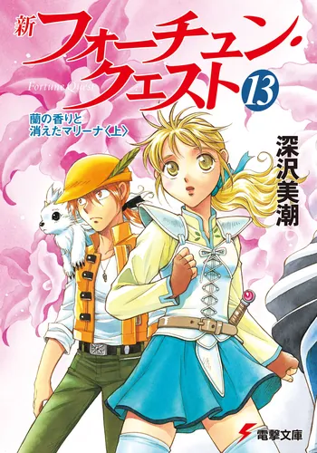 書影：新フォーチュン・クエスト（１３） 蘭の香りと消えたマリーナ＜上＞