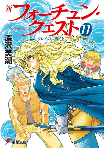 書影：新フォーチュン・クエスト（１１） クレイの災難＜上＞