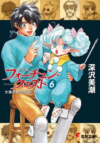 書影：新装版フォーチュン・クエスト（６） 大魔術教団の謎＜下＞