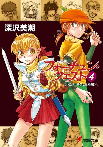 書影：新装版フォーチュン・クエスト（４） ようこそ！呪われた城へ