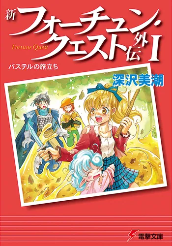 書影：新フォーチュン・クエスト外伝Ｉ パステルの旅立ち