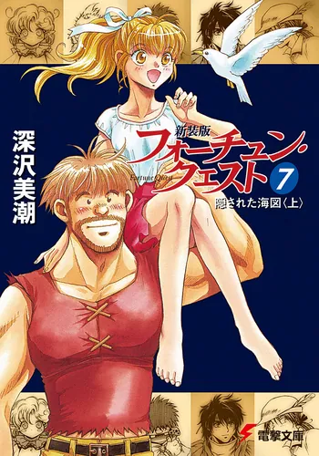 書影：新装版フォーチュン・クエスト（７） 隠された海図＜上＞