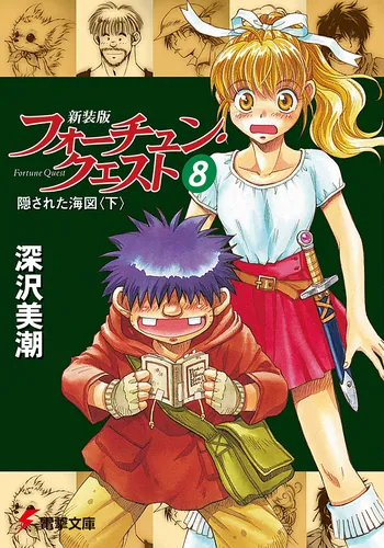 書影：新装版フォーチュン・クエスト（８） 隠された海図＜下＞