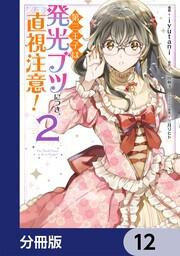 第三王子は発光ブツにつき 直視注意 分冊版 12 Iyutani ボーンデジタル Kadokawa