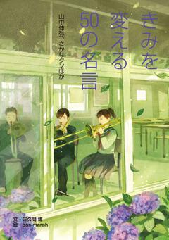 きみを変える50の名言 山中伸弥 さかなクンほか 佐久間 博 ボーンデジタル Kadokawa