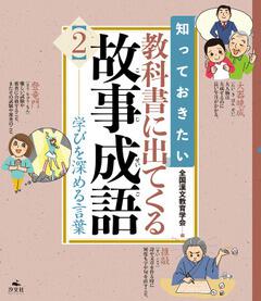 知っておきたい 教科書に出てくる故事成語2 学びを深める言葉 全国漢文教育学会 ボーンデジタル Kadokawa