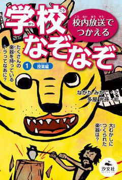 校内放送でつかえる 学校なぞなぞ 1授業編 ながた みかこ ボーンデジタル Kadokawa