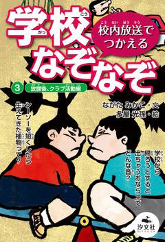 校内放送でつかえる 学校なぞなぞ 3放課後 クラブ活動編 ながた みかこ ボーンデジタル Kadokawa