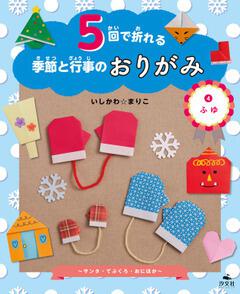 5回で折れる季節と行事のおりがみ (4)ふゆ ～サンタ・てぶくろ・おに