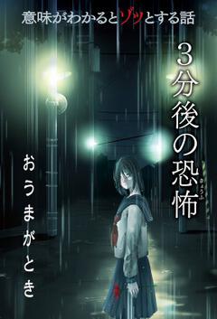 意味がわかるとゾッとする話 3分後の恐怖 おうまがとき 橘 伊津姫 ボーンデジタル Kadokawa