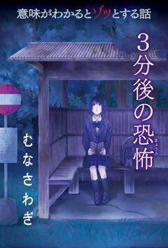 意味がわかるとゾッとする話 3分後の恐怖 むなさわぎ 橘 伊津姫 ボーンデジタル Kadokawa