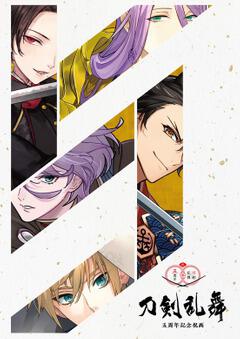 刀剣乱舞 五周年記念祝画 ニトロプラス ボーンデジタル Kadokawa