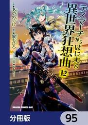 デスマーチからはじまる異世界狂想曲【分冊版】 95」あやめぐむ