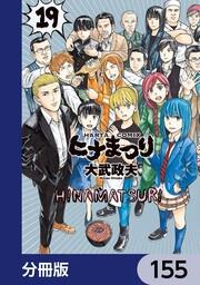 ヒナまつり 分冊版 155 大武 政夫 ボーンデジタル Kadokawa