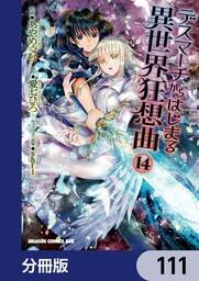 デスマーチからはじまる異世界狂想曲 分冊版 111 あやめぐむ ボーンデジタル Kadokawa